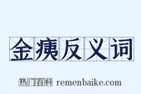 金痍反义词是什么意思的图片